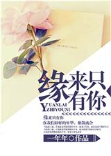缘来只有你