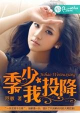 季少,我投降
