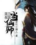 混在三国当仙师