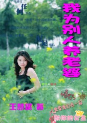 我为别人养老婆