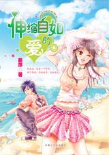 伸缩自如的爱