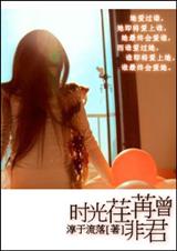 时光荏苒曾非君 番外