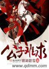 公子难求