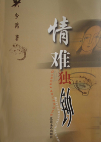 情难独钟