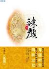 诛颜