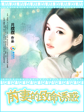 前妻的致命诱惑