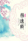 销魂殿 出书版