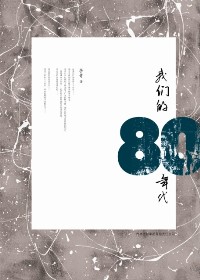 我们的80年代