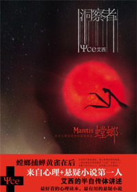 心理游医都市传奇:洞察者