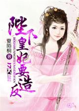 陛下,皇妃要造