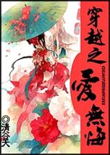 穿越之爱无悔