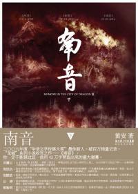 南 音