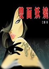 双面妖娆