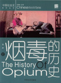 烟毒的历史
