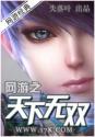 网游之天下无双