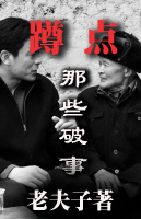 蹲点那些破事