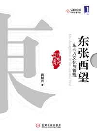 文化影响管理:东张西望·东西方文化与管理