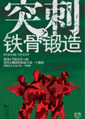 突刺之铁骨煅造