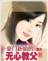 豪门新娘的无心教父