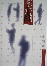 溺水的鱼