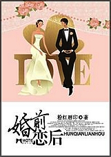 婚前恋后