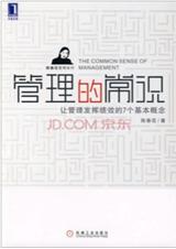 管理的常识:让管理发挥绩效的7个基本概念