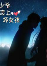冷少爷恋上坏女孩