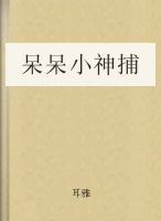 呆呆小神捕 耽美