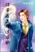 坏蛋是怎样炼成的 第一部全A