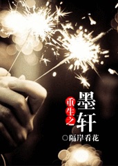 重生之墨轩(末世