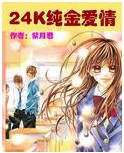 24K纯金爱情