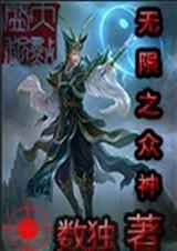 无限之众神