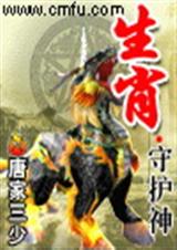 生肖守护神 异术超能
