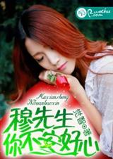 穆先生,你不安好心