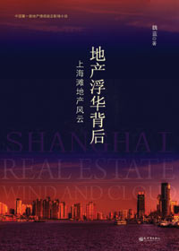 上海滩地产风云:地产浮华背后