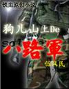 狗儿山上的八路军