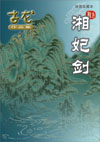 湘妃剑