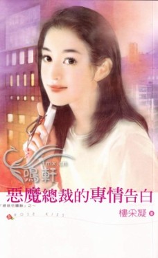 总裁系列--恶魔总裁的专情告白