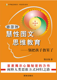 慧性图文思维教育