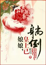 娘娘,皇上已躺倒