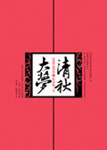 清秋大梦