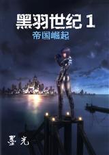 黑羽世纪1:帝国崛起