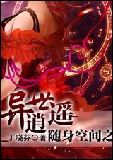 随身空间之异世逍遥