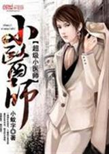 超级小医师