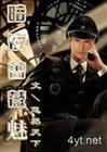 暗夜蔷薇魅