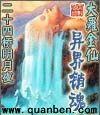 大罗金仙异界销魂