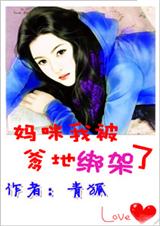 妈咪,我被爹地绑架了(全文完结)