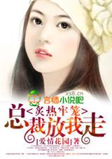 炙热牢笼:总裁放我走