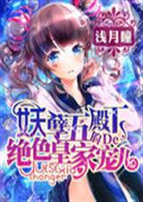 妖孽五殿下的绝色皇室