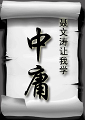 聂文涛让我学中庸